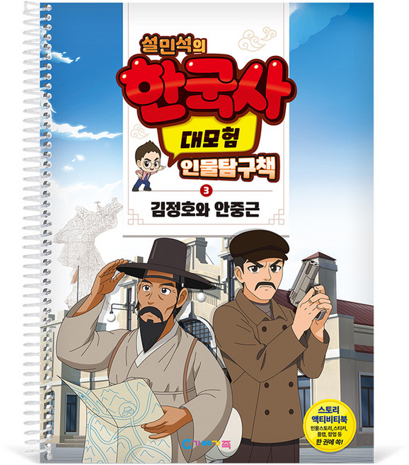 가베가족 설민석의 한국사 대모험 인물탐구책 3 : 김정호와 안중근 KS4283, 혼합색상, 1개