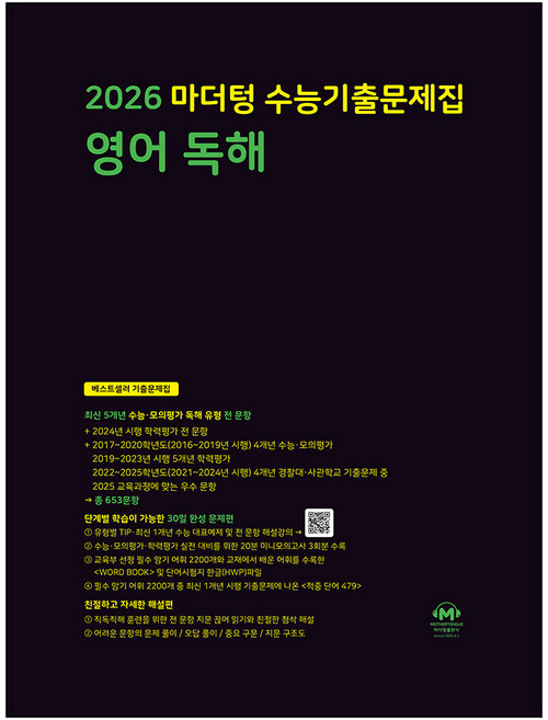 마더텅 수능기출문제집 영어 독해 (2025년)(2026 수능 대비), 영어영역 영어 독해, 고등