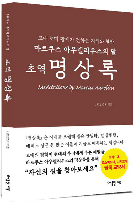 초역 명상록:마르쿠스 아우렐리우스의 말, 마르쿠스 아우렐리우스, 도서출판 더북