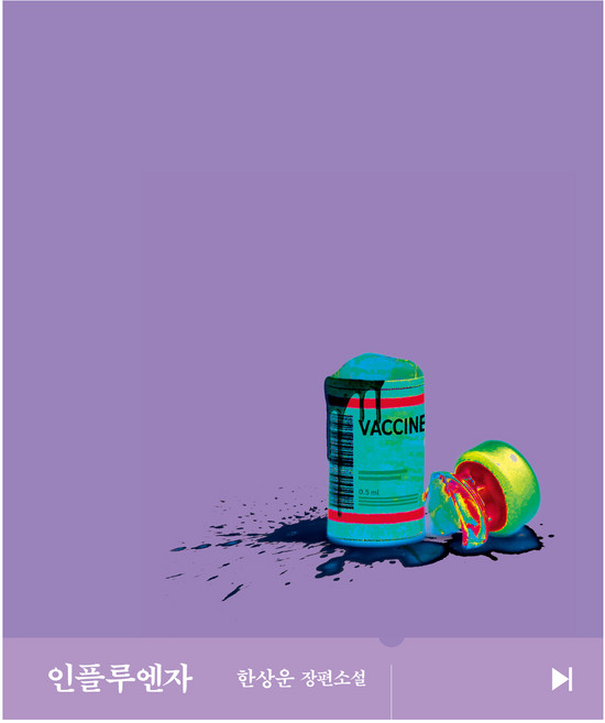 인플루엔자, 문학동네, 한상운