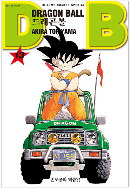 드래곤볼 신장판 13, 토리야마 아키라, 서울미디어코믹스