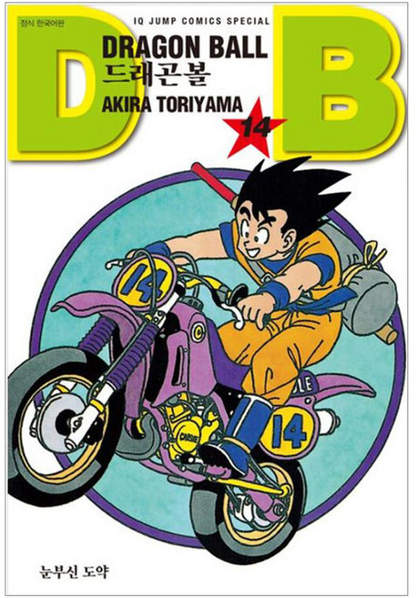 드래곤볼 14: 눈부신 도약, 토리야마 아키라 글그림, 서울미디어코믹스(서울문화사)