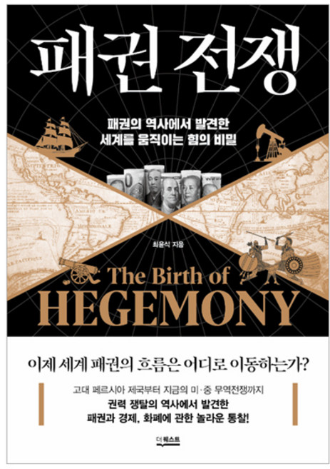 패권 전쟁:패권의 역사에서 발견한 세계를 움직이는 힘의 비밀, 더퀘스트, 최윤식