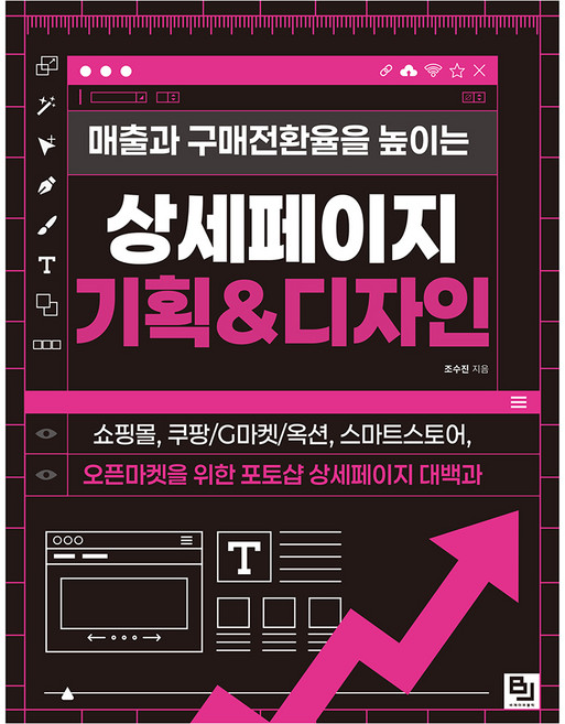 매출과 구매전환율을 높이는 상세페이지 기획&디자인:쇼핑몰 쿠팡/G마켓/옥션 스마트스토어 오픈마켓을 위한 포토샵 상세페이지 대백과, 비제이퍼블릭, 조수진