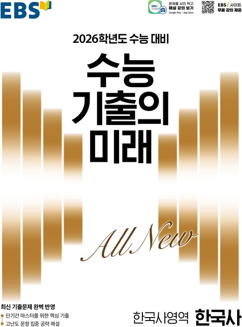 2026 학년도 수능 기출의 미래, 전학년, 한국사영역 한국사