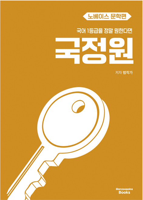 국어 1등급을 정말 원한다면 국정원 노베이스 문학편(2027), 국어영역 문학, 전학년