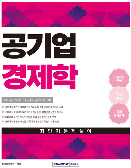 공기업 경제학 최단기 문제풀이, 서원각