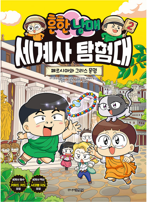 Juniorgimmyoung 常見兄妹世界史探險隊 2：波斯與希臘文明, 第2集 波斯與希臘文明, 陳瑞