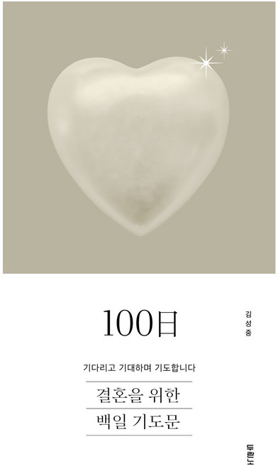 결혼을 위한 100일 기도문, 두란노서원, 김성중