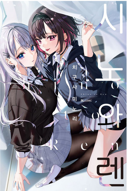 SlComic 志乃與蓮, 千草實, SL漫畫