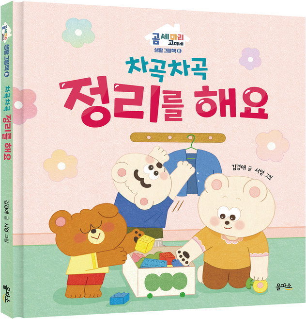 차곡차곡 정리를 해요, 곰세마리 고미네 생활그림책, 을파소, 곰 세마리 고미네 8