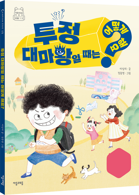 當我是愛耍賴的大魔王時 該怎麼辦?, 李尙美, 張俊英, 子音與母音, 第5冊