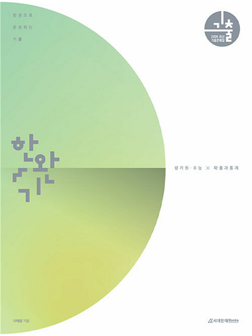 2026 한완기: 한권으로 완성하는 기출 평가원 수능, 수학영역 확률과 통계, 고등 3학년