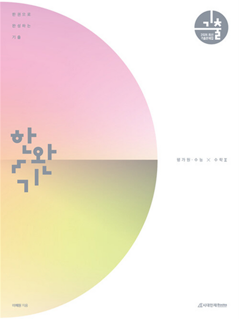 2026 한완기: 한권으로 완성하는 기출 평가원 수능, 수학영역 수학2, 고등 3학년