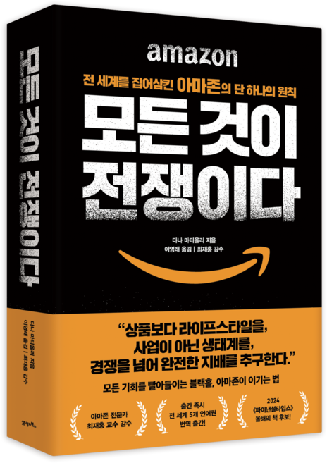 모든 것이 전쟁이다, 21세기북스, 다나 마티올리