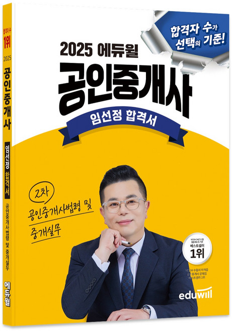 2025 에듀윌 공인중개사 임선정 합격서 공인중개사법령 및 중개실무