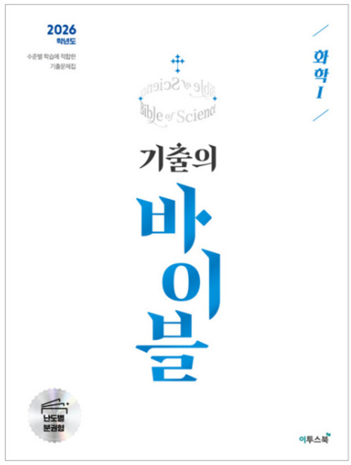 ETOOS BOOK 2026 大學入學考試 歷屆試題寶典 化學1, 高中三年級, 科學