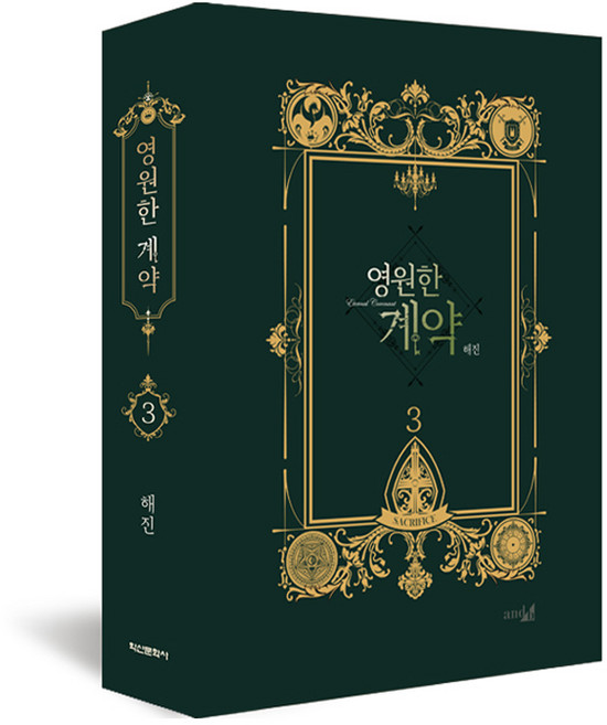 Haksanpub 鶴山文化社 永遠的契約 3 限定版, 海進