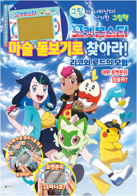 포켓몬스터 마술 돋보기로 찾아라! 리코와 로드의 모험, 대원키즈