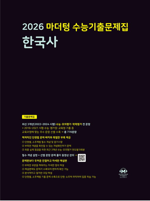 마더텅 수능기출문제집 한국사 (2025년)(2026 수능대비), 한국사 한국사, 고등