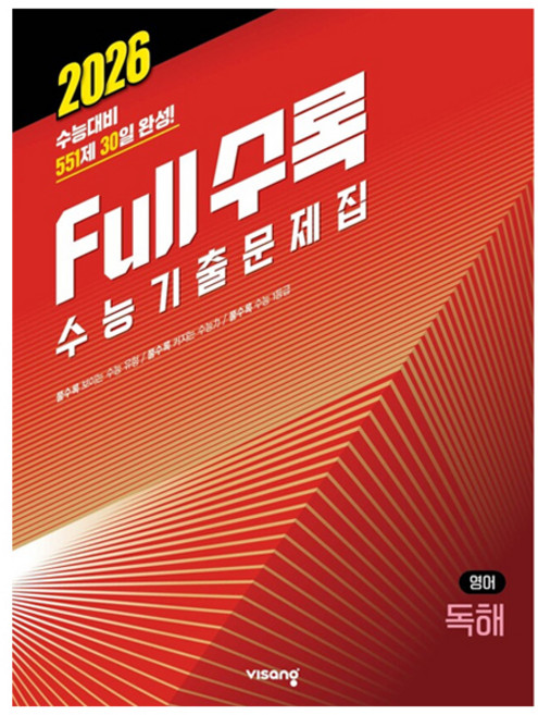 2026 Full수록 수능기출문제집, 영어영역 독해, 고등 3학년