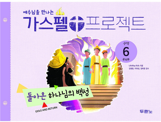 예수님을 만나는가스펠 프로젝트 구약 6: 돌아온 하나님의 백성(유치부), 두란노, LifeWay Kids