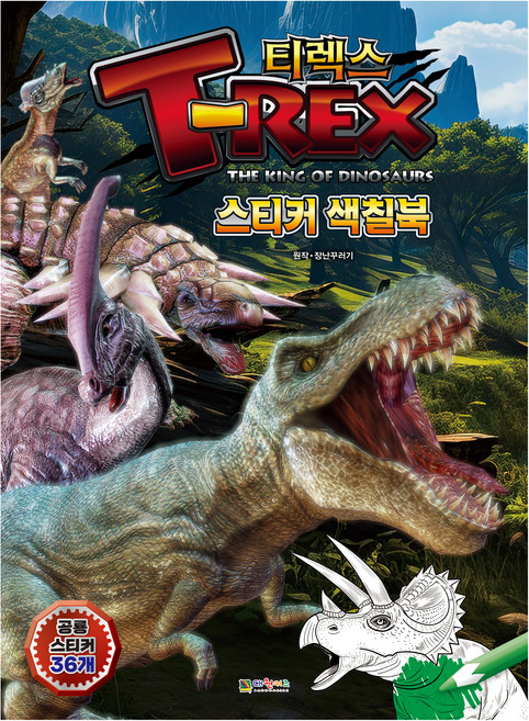 T-렉스 공룡왕 스티커색칠북, 대원키즈