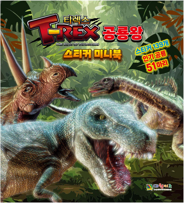 T-렉스 공룡왕 스티커미니북, 대원키즈