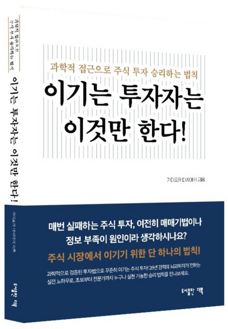 이기는 투자자는 이것만 한다! : 과학적 접근으로 주식 투자 승리하는 법칙, 가미오카 마사아키, 도서출판더북