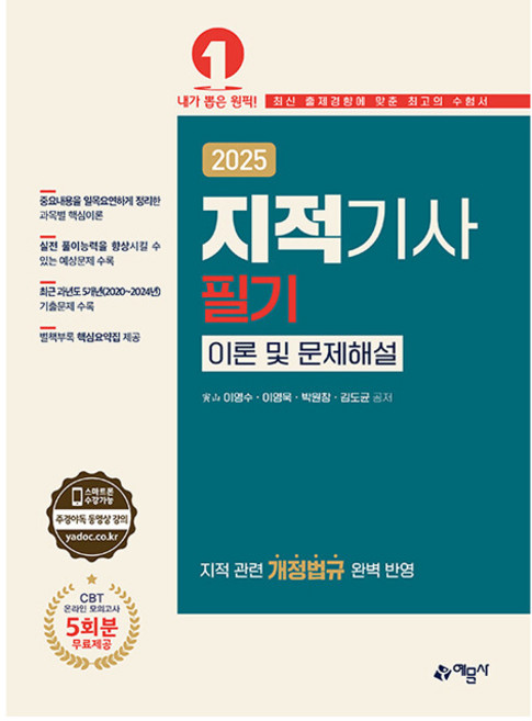 2025 지적기사 필기 이론 및 문제해설, 이영수 외, 예문사