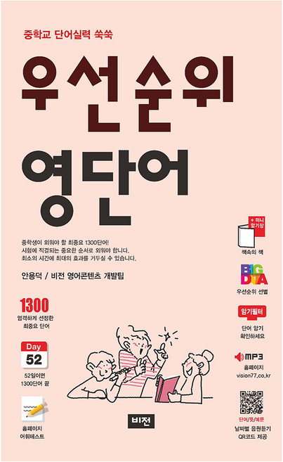 우선순위 영단어:중학교 단어실력 쑥쑥, 영어, 전학년