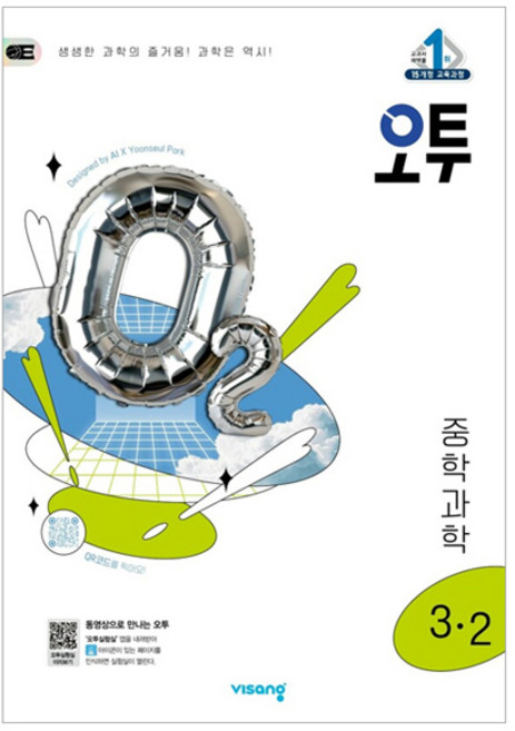 2025 오투, 과학, 중등 3-2