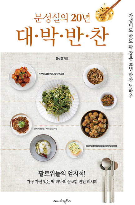 문성실의 20년 대박반찬, 레시피팩토리, 문성실