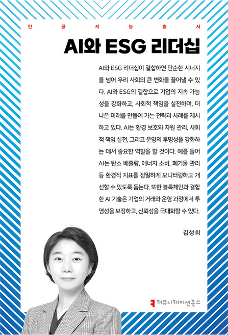 AI와 ESG 리더십, 김성희(저), 커뮤니케이션북스, 김성희