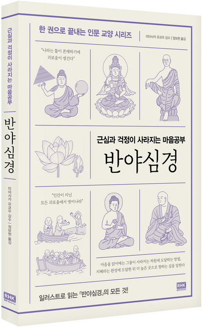 반야심경:근심과 걱정이 사라지는 마음공부, 알에이치코리아, 미야사카 유코우