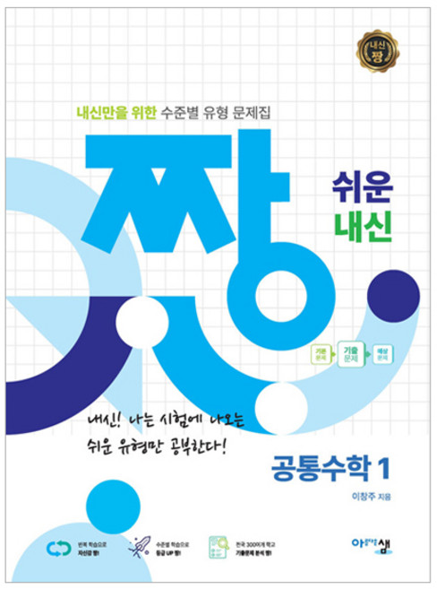 2025 짱 쉬운 내신: 내신만을 위한 수준별 유형 문제집, 공통수학1, 고등 1학년