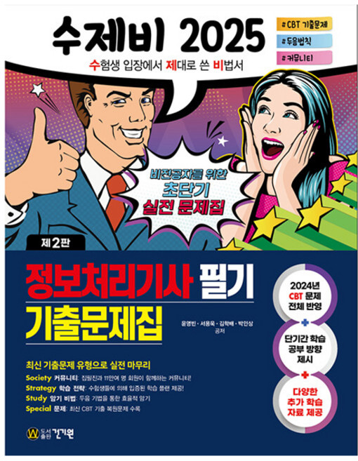 2025 수제비 정보처리기사 필기 기출문제집 제2판, 건기원