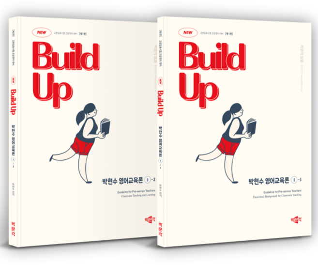 New Build Up 박현수 영어교육론 제1판 세트 전2권, 박문각