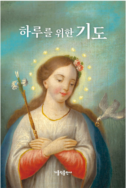 하루를 위한 기도(소), 가톨릭출판사 편집부, 가톨릭출판사