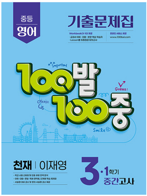 2025년 100발 100중 기출문제집 중간고사 천재 이재영, 영어, 중등 3-1
