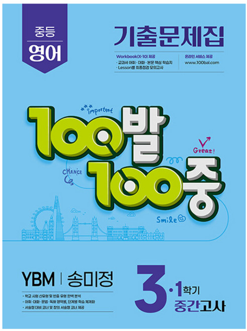2025 100발 100중 기출문제집 중간고사 YBM 송미정, 영어, 중등 3-1