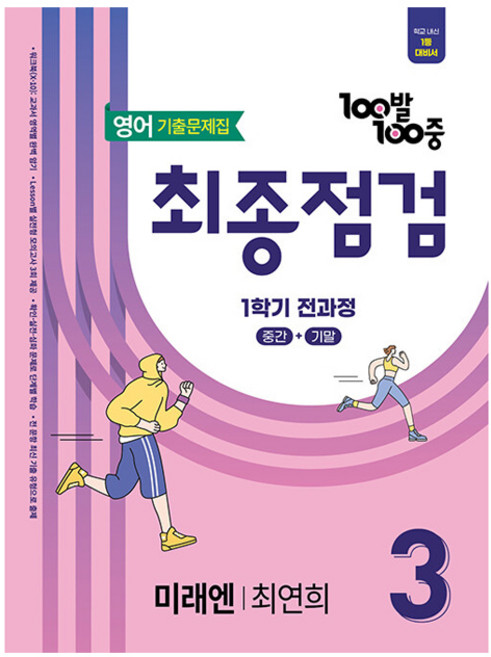 2025 100발 100중 최종점검 기출문제집 미래엔 최연희, 영어, 중등 3-1