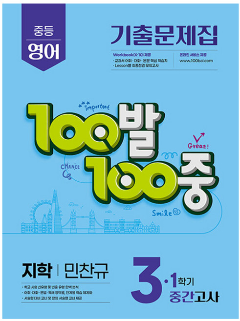 100발 100중 기출문제집 중간고사 지학 민찬규, 영어, 중등 3-1