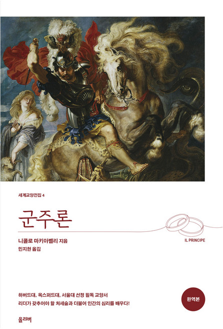 6위 - 군주론(완역본), 올리버, 니콜로 마키아벨리