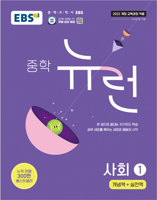 EBS 중학 뉴런 사회 1(2026):개념책+실전책, 사회1, 중등 1학년