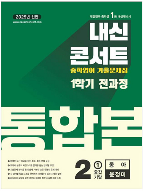 2025 내신콘서트 기출문제집 전과정 통합본 (동아 윤정미), 영어, 중등 2-1