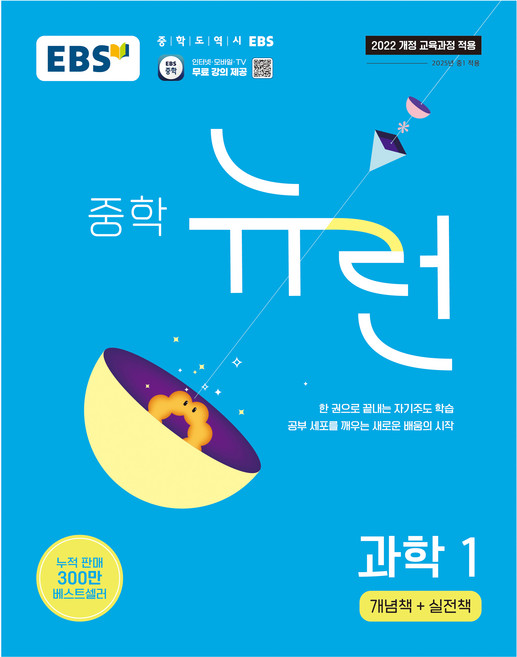 2026 EBS 중학 뉴런, 과학1, 중등 1학년