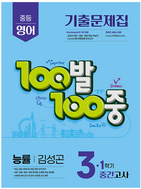 2025 100발 100중 중간고사 기출문제집 능률 김성곤, 영어, 중등 3-1