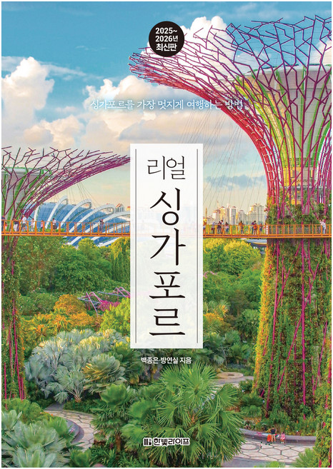 8위 - 2025~2026년 리얼 싱가포르 : 싱가포르를 가장 멋지게 여행하는 방법, 한빛미디어, 백종은, 방연실