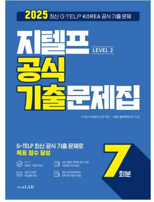 2025 지텔프 Level 2 공식 기출문제집 7회분:2025 최신 G-TELP KOREA 공식 기출 문제, 시원스쿨닷컴 - 쿠팡